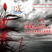 Dance Drama "Red Sorghum" - Qingdao Song and Dance Theatre @ <a href="http://sanjosetheaters.org/theaters/center-for-performing-arts/">Center for the Performing Arts</a> | <h5>255 Almaden Blvd., San Jose, CA 95113</h5>